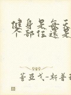 健身是每天练一个部位还是全身练封面