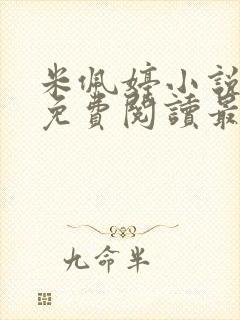 米佩婷小说全文免费阅读最新章节封面