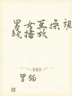 男女互操视频在线播放