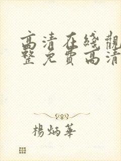 高清在线观看完整免费高清原声美剧