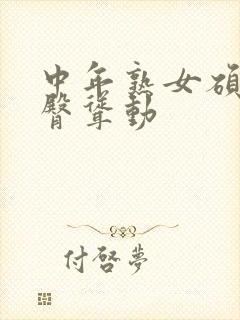 中年熟女硕大肥臀耸动