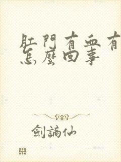 肛门有血有点痒怎么回事