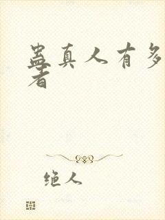 蛊真人有多少尊者