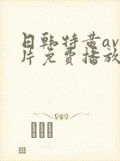 日韩特黄av毛片免费播放