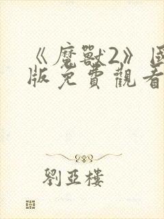 《魔兽2》国语版免费观看