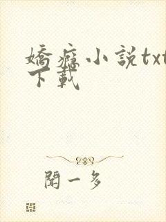 娇瘾小说txt下载