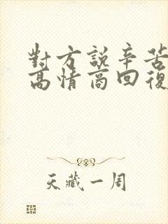 对方说辛苦怎么高情商回复