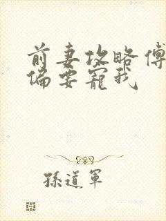 前妻攻略傅先生偏要宠我