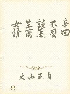 女生说不辛苦高情商怎么回复封面