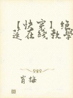 【快穿】绝美白莲在线教学