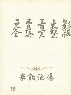 免费看火影忍者全集完整版