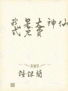 我是大神仙下拉式免费