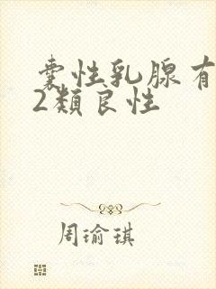 囊性乳腺有结节2类良性