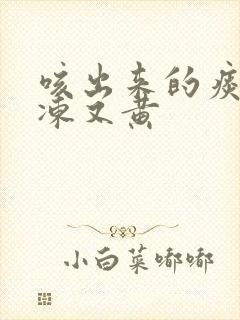 咳出来的痰像果冻又黄