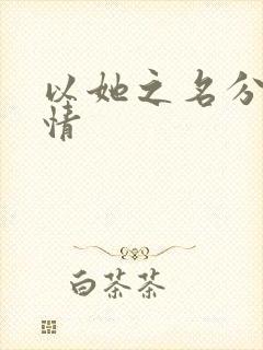 以她之名分集剧情