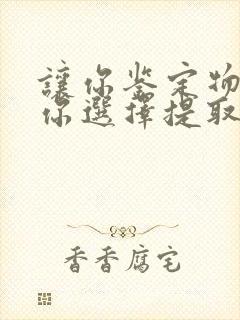 让你鉴定物品,你选择提取神通笔趣阁