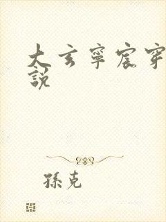 大玄宁宸穿越小说