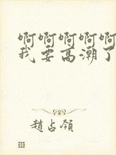 啊啊啊啊啊快点我要高潮了