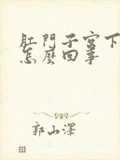 肛门子宫下坠胀怎么回事