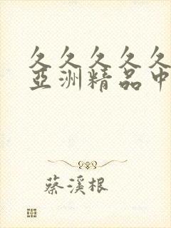 久久久久久91亚洲精品中文字幕