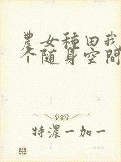 农女种田我有一个随身空间免费阅读