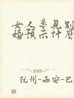 女人梦见别人结婚预示什么封面