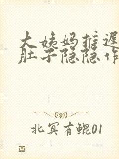 大姨妈推迟七天肚子隐隐作痛