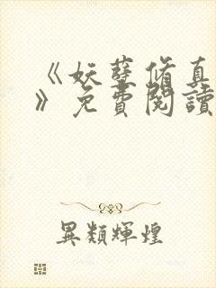 《妖孽修真弃少》免费阅读封面