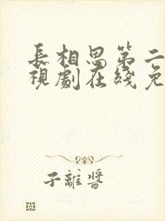 长相思第二季电视剧在线免费观看封面