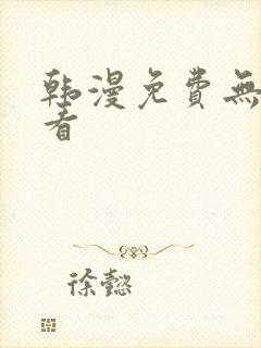 韩漫免费无羞遮看