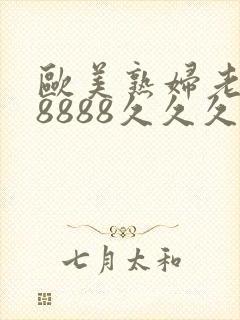 欧美熟妇老熟妇8888久久久