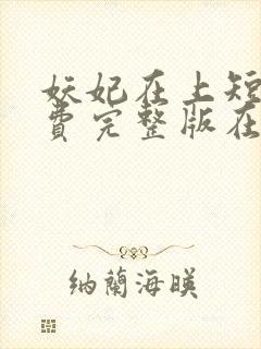 妖妃在上短剧免费完整版在线封面