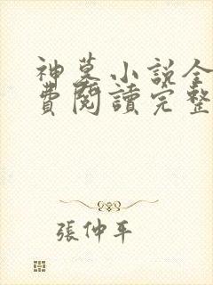 神墓小说全文免费阅读完整版