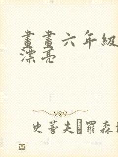 画画六年级简单漂亮