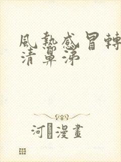 风热感冒转为流清鼻涕