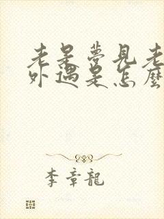 老是梦见老公有外遇是怎么回事