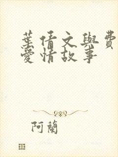 叶倩文与费翔的爱情故事