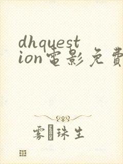 dhquestion电影免费观看