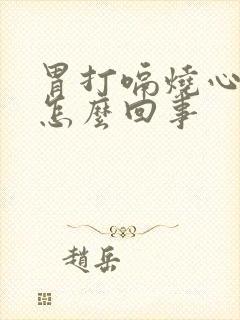 胃打嗝烧心反酸怎么回事