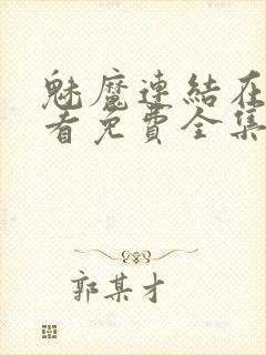 魅魔连结在线观看免费全集