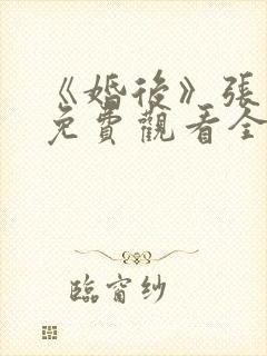 《婚后》张凌赫免费观看全集