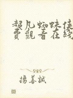 超凡蜘蛛侠2免费观看在线高清完整版国语