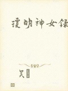 琼明神女录漫画封面