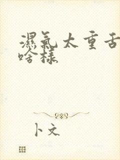 湿气太重舌苔是啥样