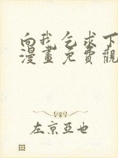 向我乞求下拉式漫画免费观看星球