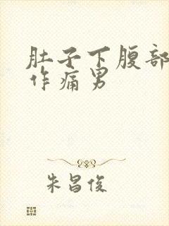 肚子下腹部隐隐作痛男