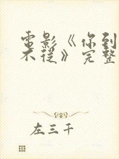 电影《你到底从不从》完整版在线观封面