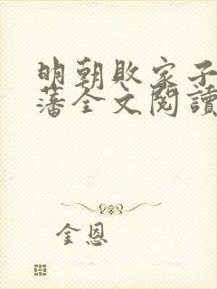 明朝败家子方继藩全文阅读免费