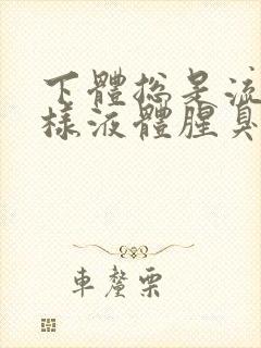 下体总是流出水样液体腥臭是怎么回事