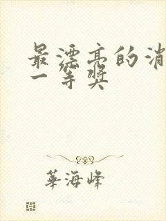 最漂亮的消防画一等奖